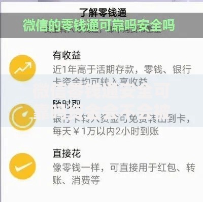 微信零钱通安全可靠吗资金会不会被盗