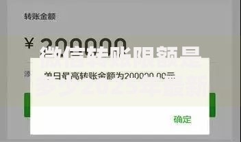 微信转账限额是多少2025年最新规定