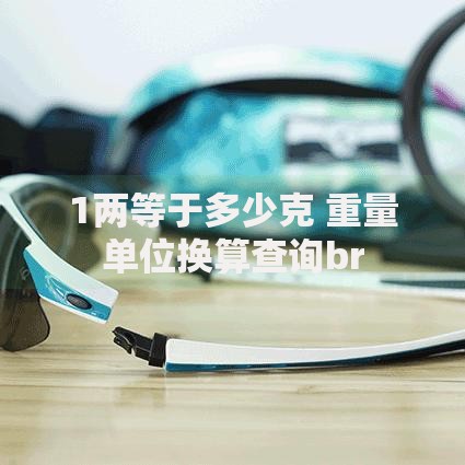 1两等于多少克 重量单位换算查询br