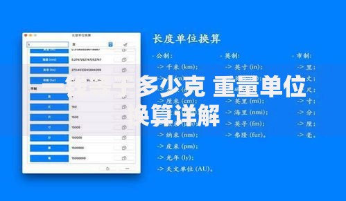一钱等于多少克 重量单位换算详解