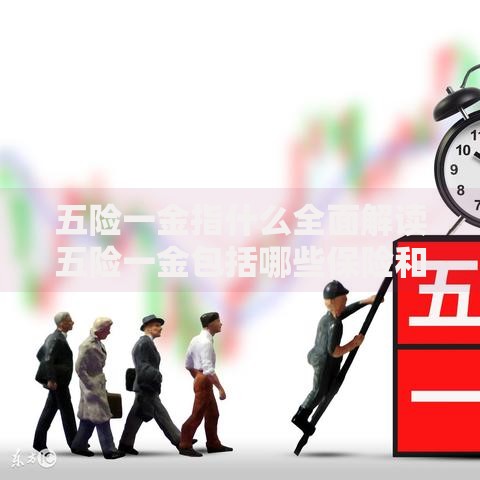 五险一金指什么全面解读五险一金包括哪些保险和公积金