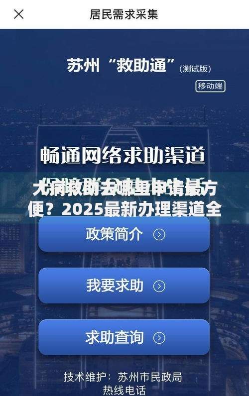大病救助去哪里申请最方便？2025最新办理渠道全攻略