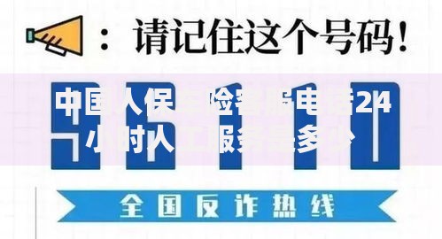 中国人保车险客服电话24小时人工服务是多少 中国人保车险客服电话24小时人工服务是多少