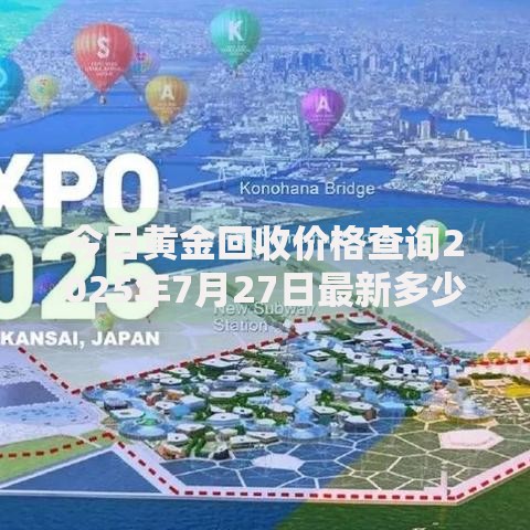 今日黄金回收价格查询2025年7月27日最新多少钱一克