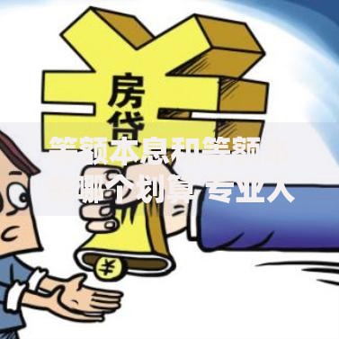 等额本息和等额本金哪个划算 专业人士帮你算清30年房贷省10万