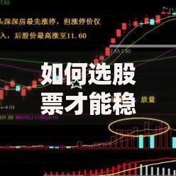 如何选股票才能稳赚不赔 新手必看的选股技巧大全