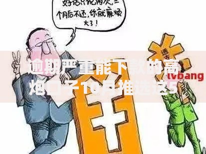 逾期严重能下款的高炮口子10月推选这5个！看完本篇你就明白了！