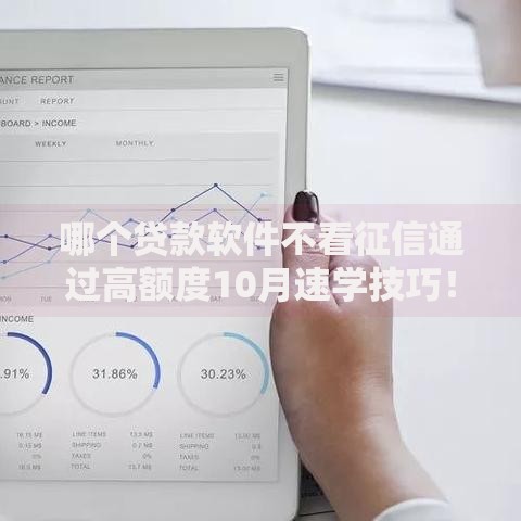 哪个贷款软件不看征信通过高额度10月速学技巧！深究这5个网贷平台借钱额度高无需征信