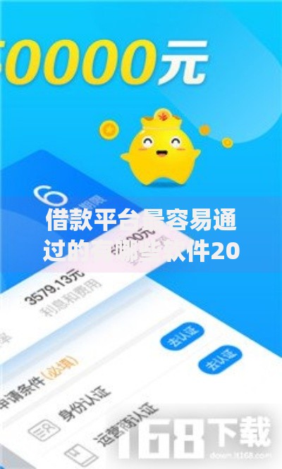 借款平台最容易通过的有哪些软件2025年够用就行！本文罗列享速商城以及享宇钱包等五个贷款app
