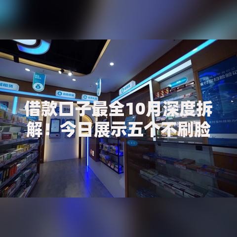 借款口子最全10月深度拆解！今日展示五个不刷脸的信用分期贷款