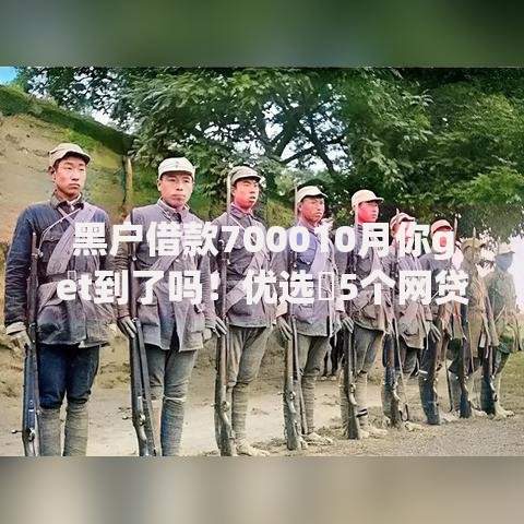 黑户借款700010月你get到了吗！优选​5个网贷口子七千黑户借