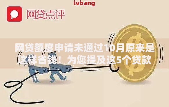 网贷额度申请未通过10月原来是这样省钱！为您提及这5个贷款申请未通过平台的借钱额度