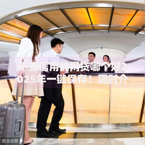 不查信用的网贷哪个好2025年一键保存！同时介绍这五个不查信用的借款平台好