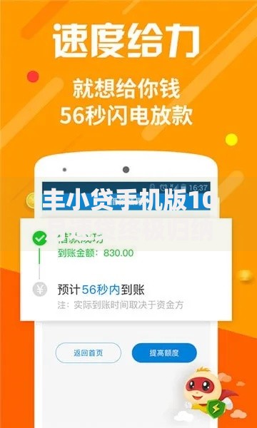 丰小贷手机版10月速贷终极归纳！顺便汇集五个网贷手机软件借钱口子