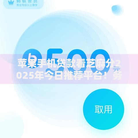 苹果手机贷款看芝麻分2025年今日推荐平台！务必留意这5家覆盖普通人救急需求的网贷平台