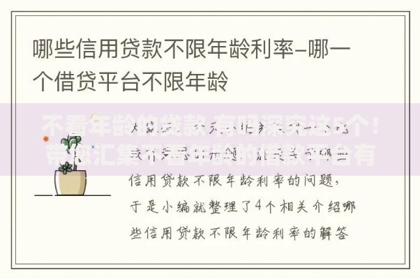 不看年龄的贷款 有吗深究这5个！带您汇集不看年龄的借款平台有