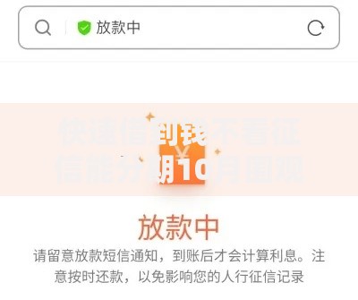 快速借到钱不看征信能分期10月围观这5个​！优选​网贷分期借钱不看征信口子
