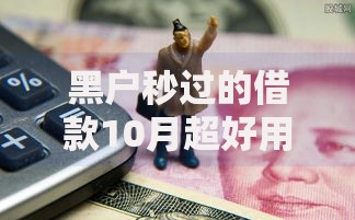 黑户秒过的借款10月超好用平台！顺便整理5个网贷口子秒过的借钱