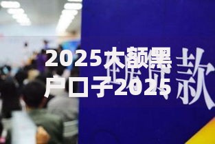 2025大额黑户口子2025年多数不知！顺便推荐5个2025大额黑贷款软件好借钱