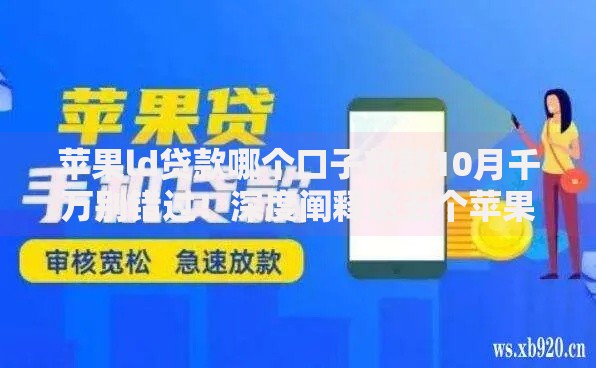 苹果ld贷款哪个口子放款10月千万别错过！深度阐释这五个苹果借款平台放款贷款