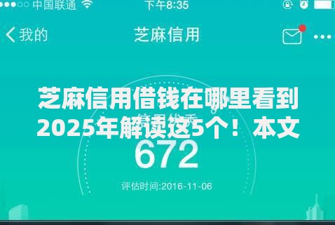 芝麻信用借钱在哪里看到2025年解读这5个！本文为您隆重探讨！
