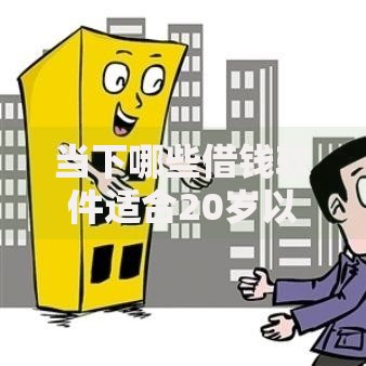 当下哪些借钱软件适合20岁以下的人借！2025年必选这5个贷款口子适合20岁以下的人借