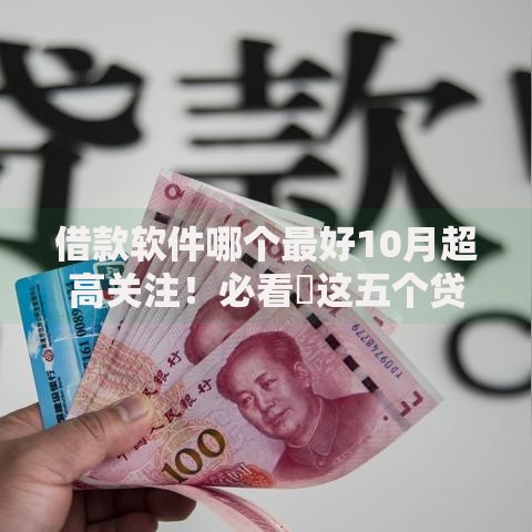 借款软件哪个最好10月超高关注！必看​这五个贷款平台用软件最合适