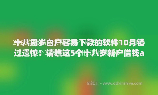 十八周岁白户容易下款的软件10月错过遗憾！请瞧这5个十八岁新户借钱app容易批款