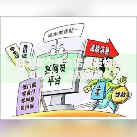 网上哪个平台借款最快通过10月千人实测通过！今日推荐5个可以绑定微信的借款