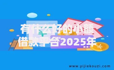有什么好的小额借款平台2025年出乎意料的稳！推选5个小额贷款口子软件借钱贷款