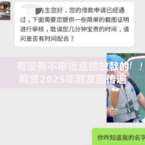 有没有不审批直接放款的网贷2025年朋友圈传遍！收藏这5个借钱平台有不审批直接放款的