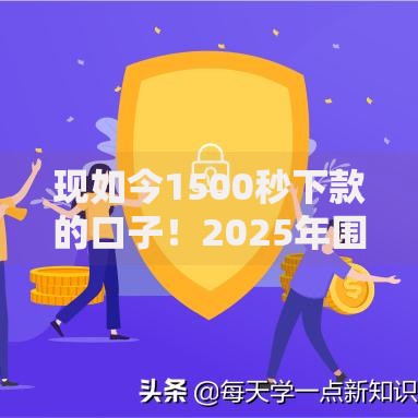 现如今1500秒下款的口子！2025年围观这5个​网贷秒到账平台借钱快