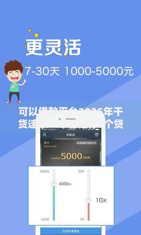 可以借款平台2025年干货速取！今日推荐5个贷款口子软件可以借钱
