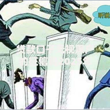 贷款口子无视黑户的征信吗2025年推选这5个！本篇为您隆重汇聚！