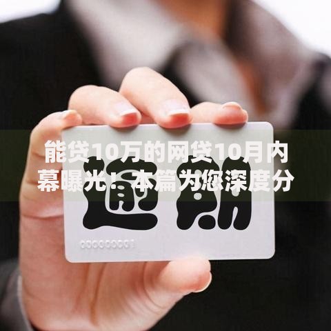 能贷10万的网贷10月内幕曝光！本篇为您深度分析！