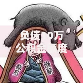 负债10万公积金额度会被减10万吗2025年正规靠谱的可选的挺多！今天深入推选​这五个黑户借钱口子！