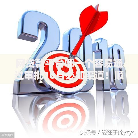 网贷款平台哪一个容易通过审批10月必知渠道！顺道筛选这五个借钱口子哪一个容易通过审批