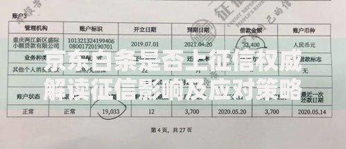 京东白条是否上征信权威解读征信影响及应对策略