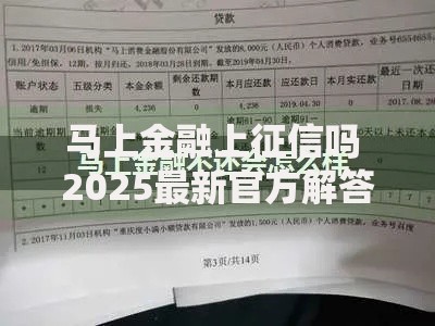 马上金融上征信吗 2025最新官方解答来了