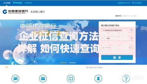 企业征信查询方法及流程详解 如何快速查询企业信用报告