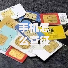 手机怎么查征信报告详细步骤图文教程