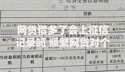 网贷借多了会上征信记录吗 频繁网贷对个人信用评分的影响