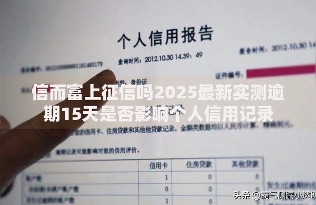 信而富上征信吗2025最新实测逾期15天是否影响个人信用记录