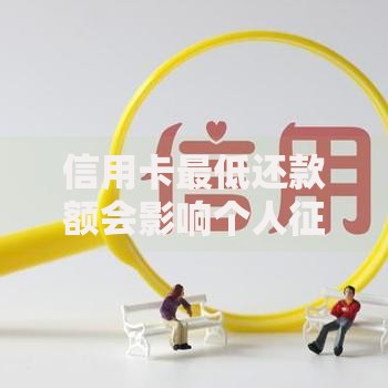 信用卡最低还款额会影响个人征信吗