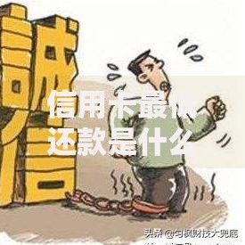 信用卡最低还款是什么意思 利息怎么算 会影响征信吗