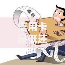 信用卡最低还款影响征信吗长期使用会有什么后果
