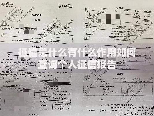 征信是什么有什么作用如何查询个人征信报告
