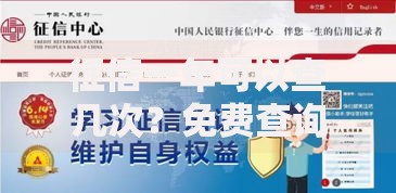 征信一年可以查几次？免费查询次数规定全揭秘