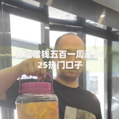 微信借钱五百一周还2025热门口子