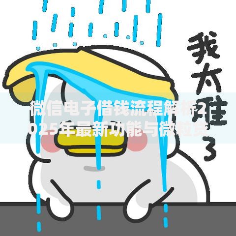 微信电子借钱流程解析2025年最新功能与微粒贷开通方法